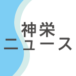 神栄ニュースロゴ