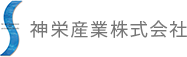 神栄産業株式会社