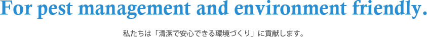 私たちは「清潔で安心できる環境づくり」に貢献します。